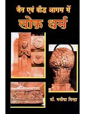 जैन एवं बौद्ध आगम में लोक धर्म - Folk Religions in Jain and Buddhist Agama