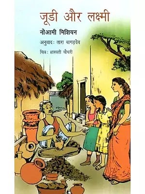 जूडी और लक्ष्मी- Judy and Lakshmi (Hindi Novel)