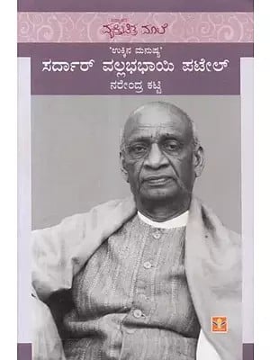 Ukkina Manushya Sardar Vallabhbhai Patel (Kannada)