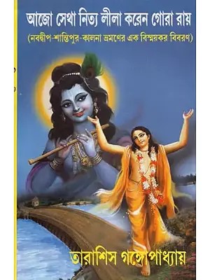 Aajo Setha Nitya Leela Koren Gora Ray (Bengali)