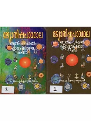Jotisha Pata Mala: A Primer on Indian Astrology in Malayalam (Set of 2 Volumes))