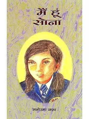 मैं हूं सोना- I Am Sona (Hindi Novel)