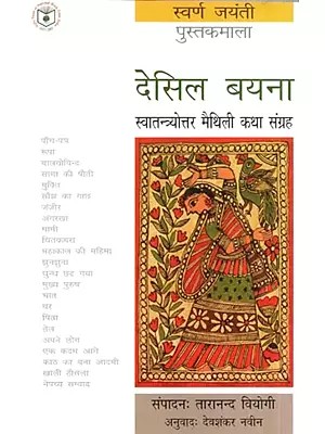 स्वर्ण जयंती पुस्तकमाला : देसिल बयना : स्वातन्त्र्योत्तर मैथिली कथा संग्रह- Swarna Jayanti Book Series : Desil Bayana: Swatantrayottar Maithili Story Collection