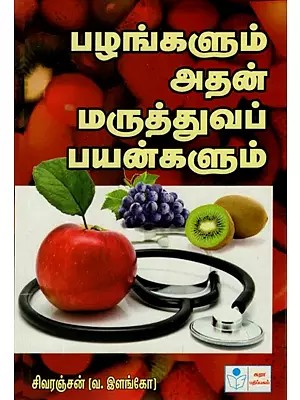 Fruits And Their Medical Values (Tamil)