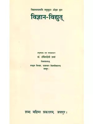 विद्यावाचस्पति मधुसूदन ओझा कृत विज्ञान-विद्युत्- Vijnana-Vidyut Composed By Madhusudan Ojha (An Old and Rare Book)