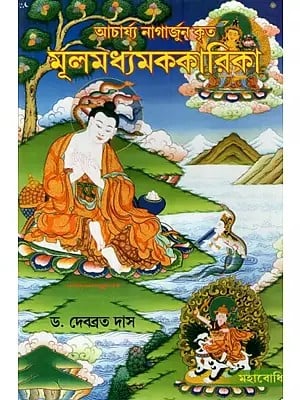 Mulamadhyamakakarika of Nagarjuna (Bengali)