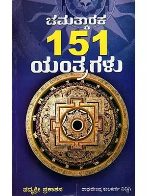 Chamatkaraka 151 Yantragalu (Kannada)