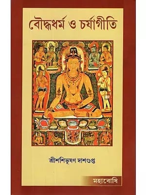 Bodhadharma O Charjyagiti (Bengali)