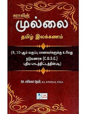 Mullai Tamiz Elakkana Nool (Tamil Grammar)
