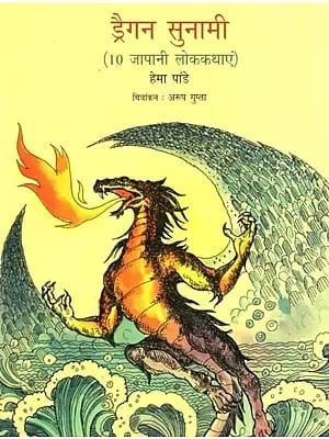 ड्रैगन सुनामी (10 जापानी लोककथाएं)- Dragon Tsunami (10 Japanese Folktales)