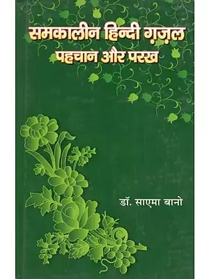 समकालीन हिन्दी ग़ज़ल: पहचान और परख- Contemporary Hindi Ghazals: Identification and Perspective