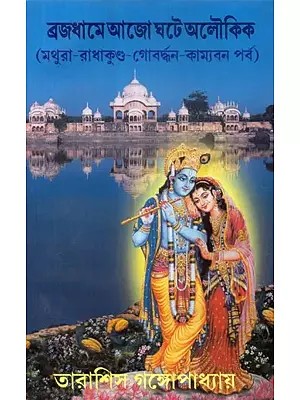 Brajadhamey Aajo Ghotey Aloukik- Mathura- Radhakunda- Govardhan- Kamyaban Parbo (Bengali)