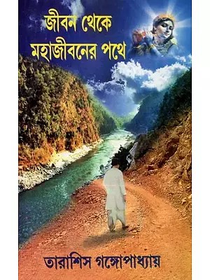 Jibon Theke Mahajeeboner Path (Bengali)