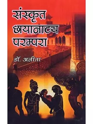 संस्कृत छायानाट्य परम्परा- Sanskrit Chhayanatya Parampara