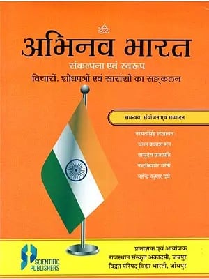 अभिनव भारत- संकल्पना एवं स्वरुप (विचारों,शोधपत्रों एवं सारांशों का सङ्कलन) - Abhinav Bharat - Concept and Form (Collection of Ideas, Papers and Summaries)