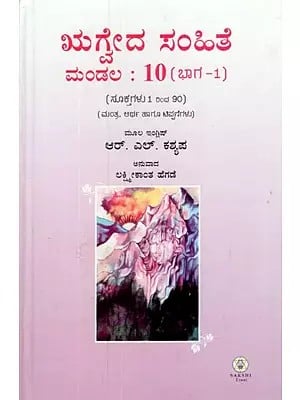 Rig Veda Samhita- Mandala in Kannada, Text Translation and Commentary (Vol-X, Part-I)