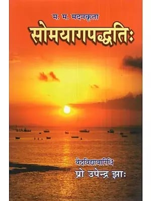 महामहोपाध्याय मदनोपाध्यायविरचिता सोमयागपद्धति:- Somayaga Paddhati by Mahamahopadhyay Madnopadhyay