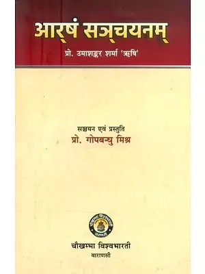 आर्षं सञ्चयनम्- Aarsham Sanchayanam