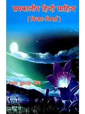 समकालीन हिन्दी साहित्य (विचार विमर्श)- Contemporary Hindi Literature (Discussion)