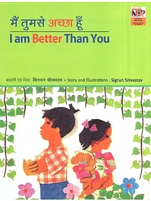 मैं तुमसे अच्छा हूँ- I am Better Than You