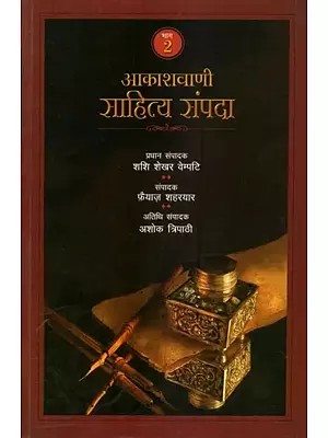 आकाशवाणी साहित्य संपदा (भाग-2) - Akashwani Sahitya Sampada (Part- 2)