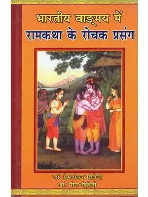 भारतीय वाङ्मय में रामकथा के रोचक प्रसंग - Interesting Episodes of Rama Katha in Indian literature