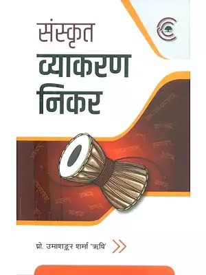 संस्कृत व्याकरण निकर- Samskrita Vyakarana Nikar