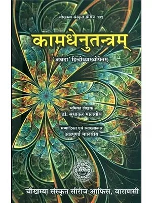 कामधेनुतन्त्रम्- Kamadhenu Tantram (With 'Annda' Hindi Translation)