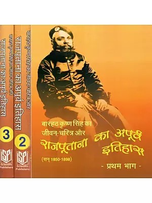 बारहठ कृष्ण सिंह का जीवन-चरित्र और राजपुताना का अपूर्व इतिहास, सन् 1850-1898 - Biography of Barahath Krishna Singh and Pre-History of Rajputana, 1850 to 1898 (Set of Three Volumes)