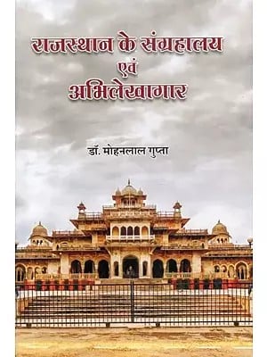 राजस्थान के संग्रहालय एवं अभिलेखागार - Museums and Archives of Rajasthan
