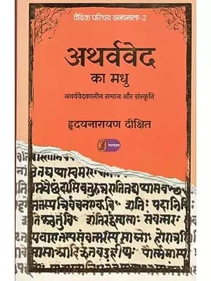 अथर्ववेद का मधु : अथर्ववेद कालीन समाज और संस्कृति - Madhu of Atharvaveda: Society and Culture of Atharvaveda Period