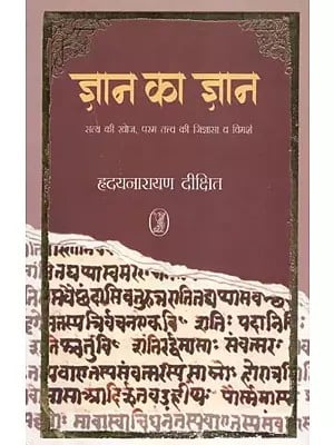 ज्ञान का ज्ञान (सत्य की खोज, परम तत्त्व की जिज्ञासा व विमर्श) - Knowledge of Knowledge (Search for Truth, Inquiry and Discussion of the Supreme Element)