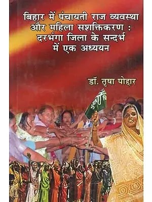 बिहार में पंचायती राज व्यवस्था और महिला सशक्तिकरण : दरभंगा जिला के सन्दर्भ में एक अध्ययन - Panchayati Raj System and Women Empowerment in Bihar: A Study in the Context of Darbhanga District