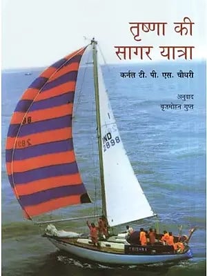 तृष्णा की सागर यात्रा- The Voyage of Trishna