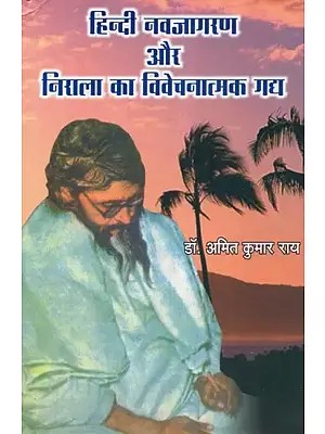 हिन्दी नवजागरण और निराला का विवेचनात्मक गद्य - Critical Prose of Hindi Renaissance and Nirala