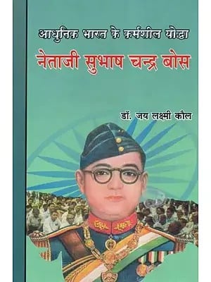 आधुनिक भारत के कर्मशील योद्धा : नेताजी सुभाष चन्द्र बोस - Netaji Subhash Chandra Bose : Hardworking Warriors of Modern India