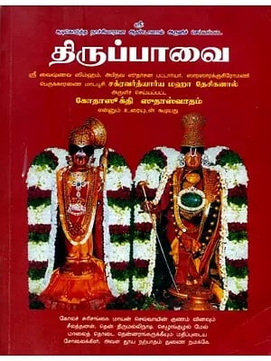 Tiruppvai- Sri Vaishnava Simham, Apirava Sudarsana Bhattaryar (Tamil)