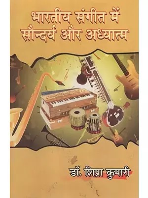 भारतीय संगीत में सौन्दर्य और अध्यात्म- Beauty and Spirituality in Indian Music
