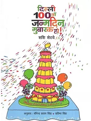 दिल्ली 100वाँ जन्मदिन मुबारक हो!- Happy 100th Birthday Delhi!