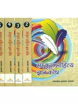 संस्कृत साहित्य ज्ञान कोष- Sanskrit Sahitya Jnana Kosha (Set of 5 Volumes)
