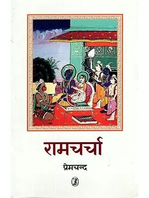 रामचर्चा- Ramcharcha