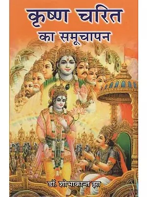 कृष्ण चरित का समूचापन- Completeness of Krishna Charita