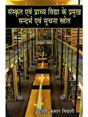 संस्कृत एवं प्राच्य विद्या के प्रमुख सन्दर्भ एवं सूचना स्रोत - Major Reference and Information Sources of Sanskrit and Oriental Learning