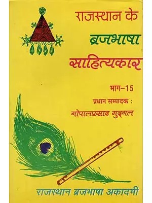 राजस्थान के ब्रजभाषा साहित्यकार- Rajasthan Ke Brajabhasha Sahityakar (Vol-XVIII)