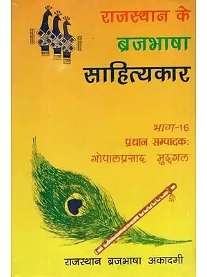 राजस्थान के ब्रजभाषा साहित्यकार- Rajasthan Ke Brajabhasha Sahityakar (Vol-XVI)