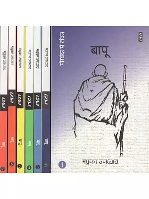 बापू- Bapu (Set of 7 Volumes)
