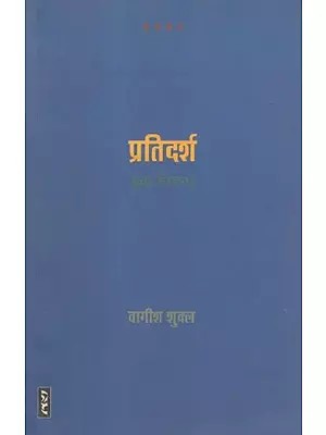 प्रतिदर्श (कुछ निबन्ध)- Pratidarsha (Some Essays)