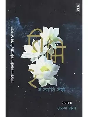 तिमिर में ज्योति जैसे : कोरोनाकालीन कविताओं का संचयन- Timir Mein Jyoti Jaise : Collection of Poems of Corona Period