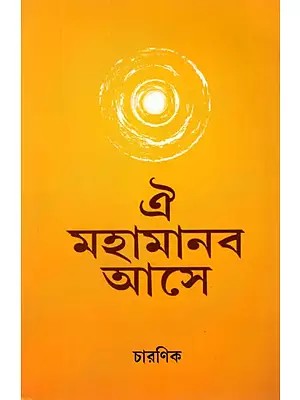 Oi Mahamanab Ase (Bengali)