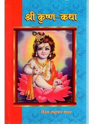 श्री कृष्ण कथा- Shri Krishna Katha